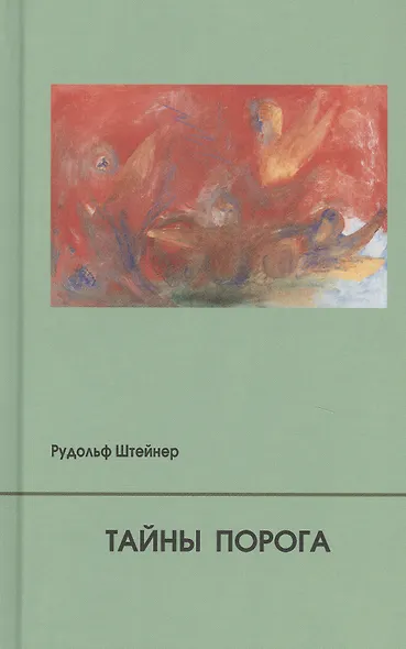 Тайны Порога. Цикл лекций, прочитанный в Мюнхене между 24 и 31 августа 1913 г. в связи с представлением Драм-Мистерий "Страж Порога" и "Пробуждение Душ" - фото 1