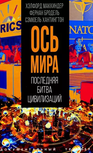 «Ось мира». Последняя битва цивилизаций - фото 1