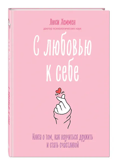 С любовью к себе. Книга о том, как научиться дружить и стать счастливой - фото 3