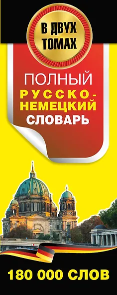 Полный русско-немецкий словарь = Deutsch-Russisches Worterbuch. В 2 томах - фото 4