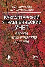 Бухгалтерский управленческий учет: теория и практические задания :Учебное пособие - фото 1