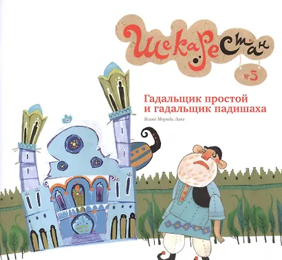 Гадальщик простой и гадальщик падишаха - фото 1