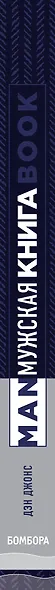 Мужская книга. Руководство для успешного мужчины - фото 9