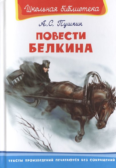 Повести Белкина - фото 1