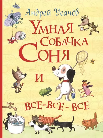 Умная собачка Соня и все-все-все - фото 1