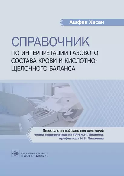 Справочник по интерпретации газового состава крови и кислотно-щелочного баланса - фото 1