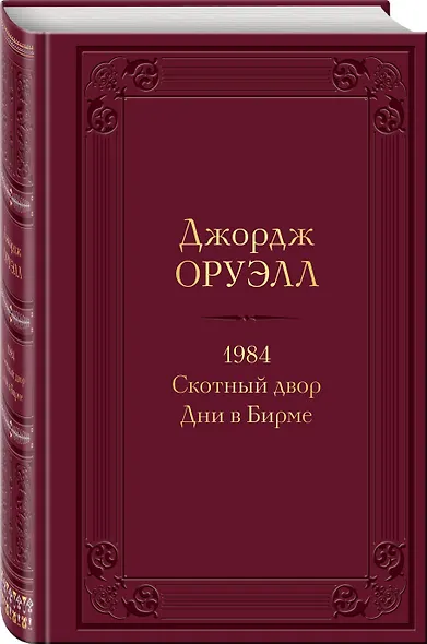 1984. Скотный двор. Дни в Бирме - фото 3