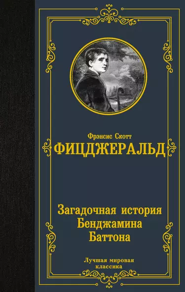 Загадочная история Бенджамина Баттона - фото 1