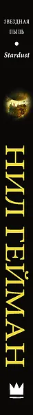 Звездная пыль : роман - фото 4