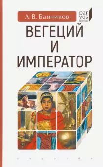 Вегеций и император - фото 1