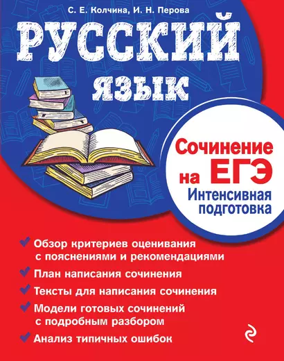 Русский язык. Сочинение на ЕГЭ. Интенсивная подготовка - фото 1