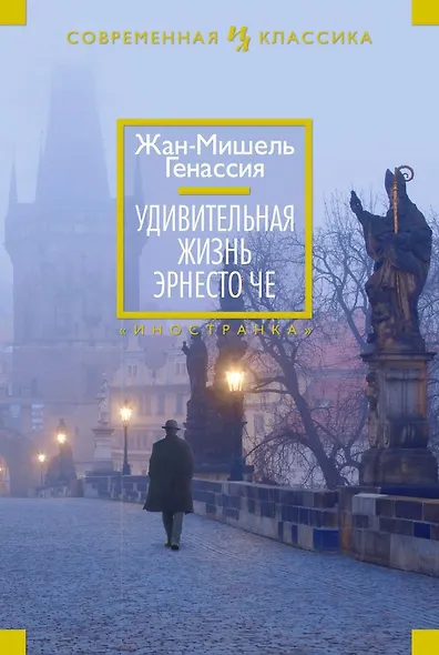 Удивительная жизнь Эрнесто Че - фото 1