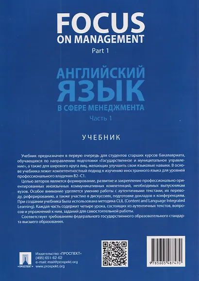 Focus on Management. Part 1. Английский язык в сфере менеджмента. Часть 1. Уровень B2. Учебник - фото 2