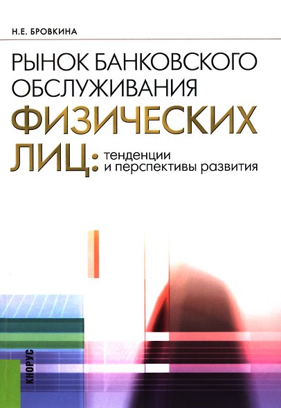 Рынок банковского обслуживания физических лиц: тенденции и перспективы развития : учебное пособие - фото 1