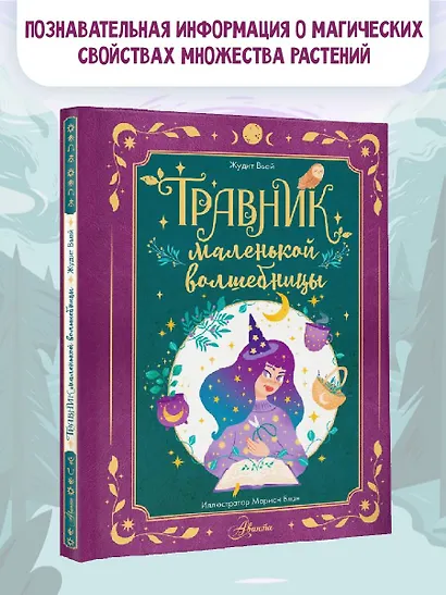 Травник маленькой волшебницы - фото 3