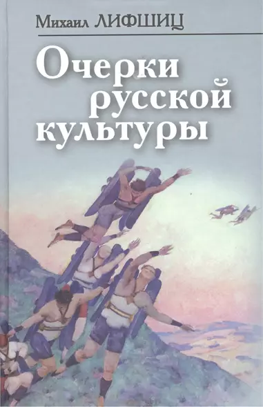 Очерки русской культуры (ФилТехРФ) Лифшиц - фото 1