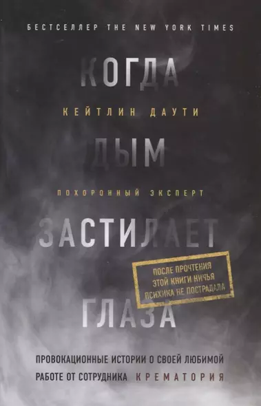 Когда дым застилает глаза. Провокационные истории о своей любимой работе от сотрудника крематория - фото 1