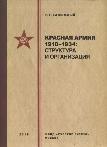 Красная армия 1918–1934: структура и организация. Справочник - фото 1