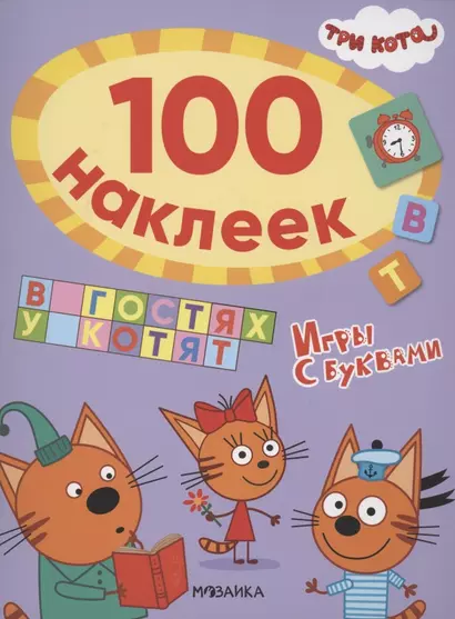 Три кота. 100 наклеек. Игры с буквами. В гостях у котят - фото 1