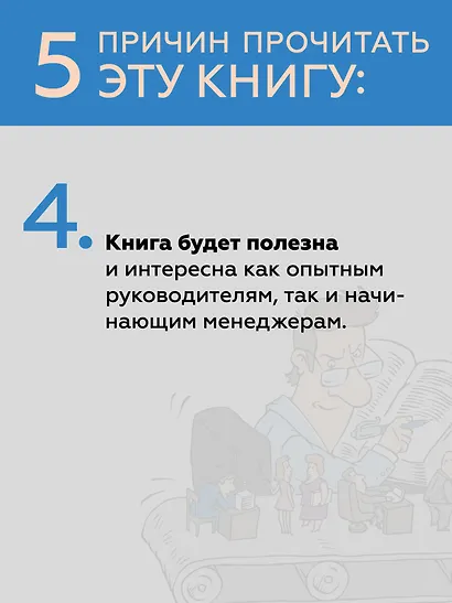 Системное управление на практике: 50 историй из опыта руководителей для развития управленческих навыков - фото 8