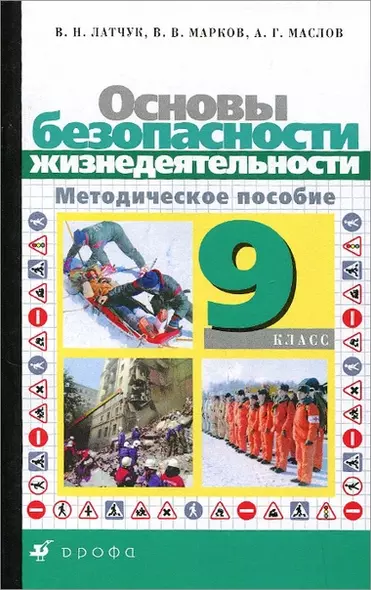 Основы безопасности жизнедеятельносьти. Методическое пособие. 9 класс - фото 1