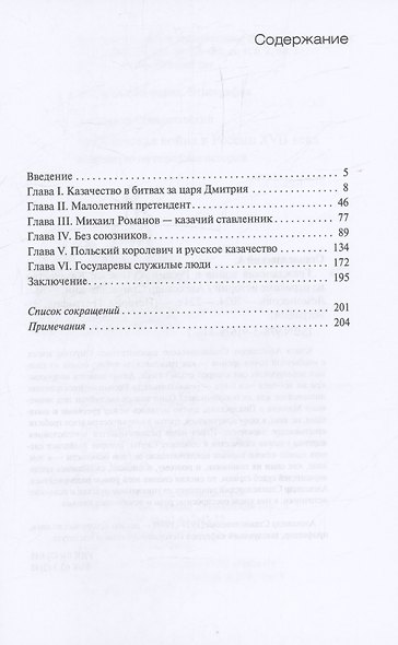 Гражданская война в России XVII века. Казачество на переломе истории - фото 3