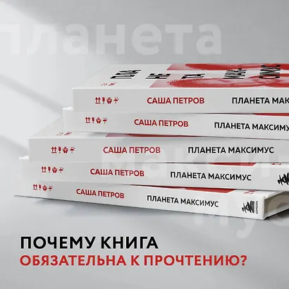 Планета Максимус. Хрупкое: стихи, проза, спектакль - фото 8