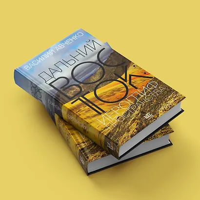 Дальний Восток: иероглиф пространства - фото 4