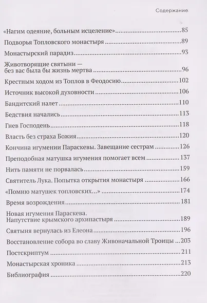 Животворящая святыня. Топловский Свято-Троице-Параскевиевский женский монастырь - фото 8