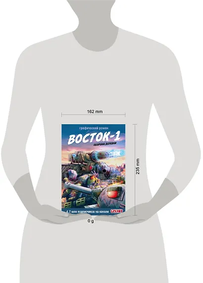 Танки Gerand. Восток-1. Оборона деревни (Графический роман) - фото 11