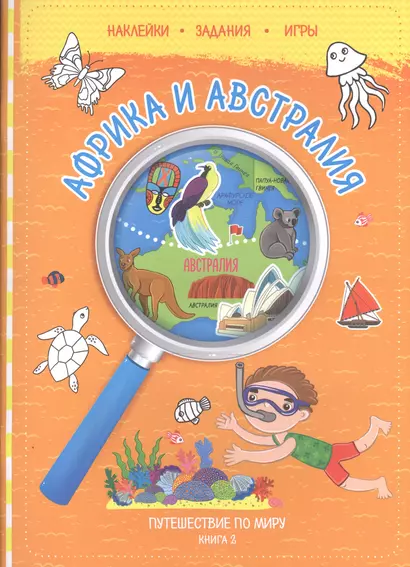 Путешествуй по миру. Книга 2 с наклейками. Африка и Австралия. - фото 1