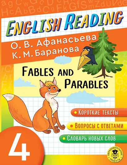 Читаем по-английски. Басни и притчи. 4 класс English Reading. Fables and Parables. 4 class - фото 1