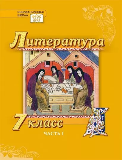 Литература. 7 класс: учебник для общеобразовательных организаций. Углублённый уровень: в 2-х частях. Часть 1 - фото 1