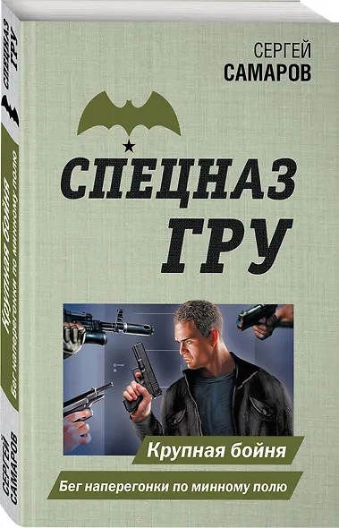 Крупная бойня. Бег наперегонки по минному полю - фото 3