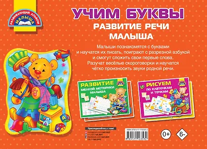 Учим Буквы. Развитие речи малыша - фото 2