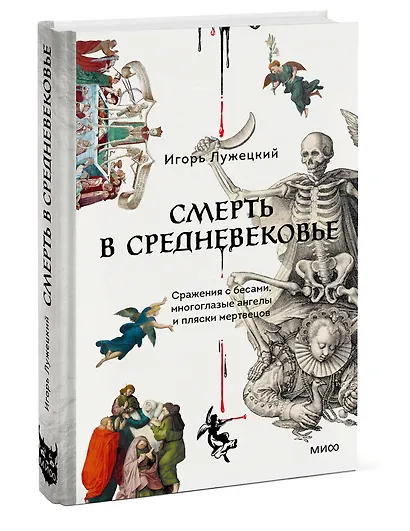 Смерть в Средневековье. Сражения с бесами, многоглазые ангелы и пляски мертвецов - фото 3