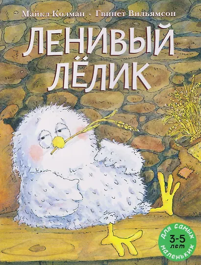 Ленивый Лёлик - фото 1