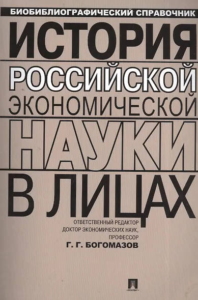 История российской экономической науки в лицах - фото 1