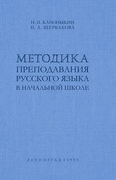Методика преподавания русского языка в начальной школе - фото 1