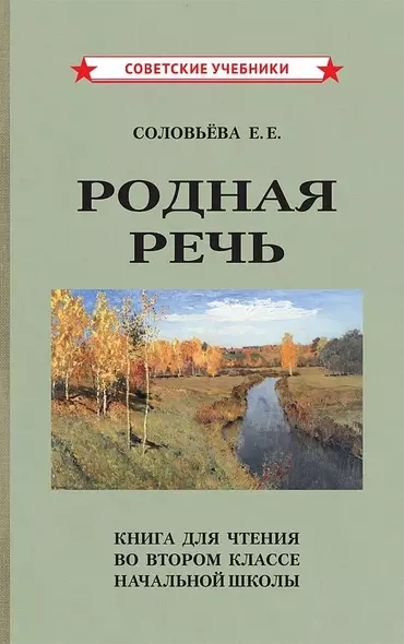 Родная речь. Книга для чтения во 2 классе начальной школы - фото 1