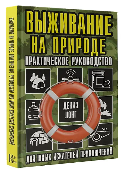Выживание на природе. Практическое руководство для юных искателей приключений - фото 3