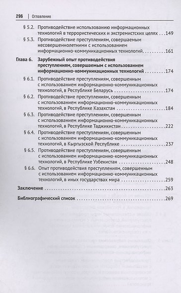 Противодействие преступлениям, совершаемым с использованием информационно-коммуникационных технологий. Монография - фото 5
