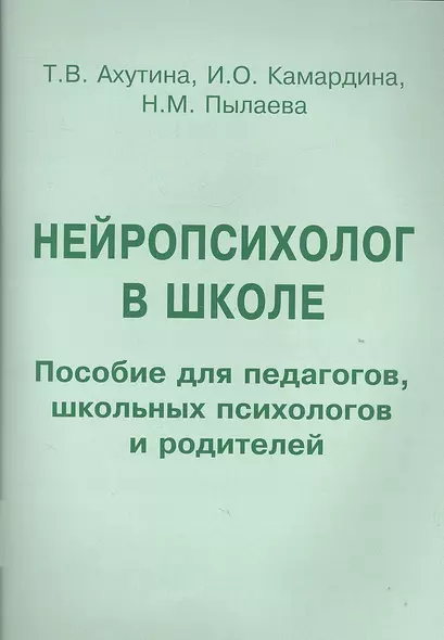 Нейропсихолог в школе Индивид. подход… Пос. для педагогов… (м) Ахутина - фото 1