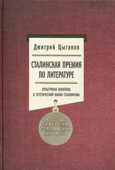 Сталинская премия по литературе. Культурная политика и эстетический канон сталинизма - фото 1