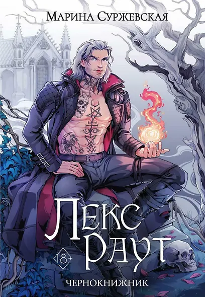 Комплект из 3 книг: Лекс Раут: Чернокнижник. Том 1. императорский ловец. Том 2. Наследник Огненной крови. Том 3 - фото 2