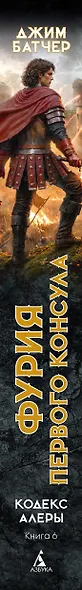 Кодекс Алеры. Книга 6. Фурия Первого консула - фото 11