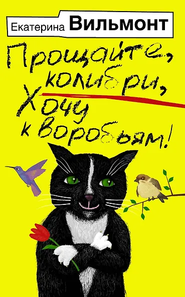 Прощайте, колибри, Хочу к воробьям! - фото 1