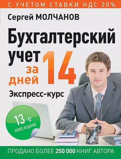 Бухгалтерский учет за 14 дней. Экспресс-курс. Новое, 13-е изд. - фото 1