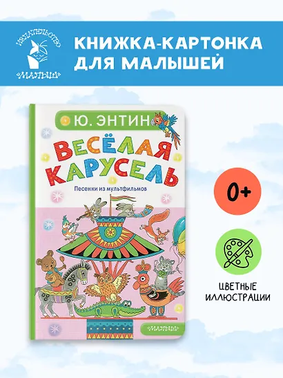 Весёлая карусель. Песенки из мультфильмов - фото 4