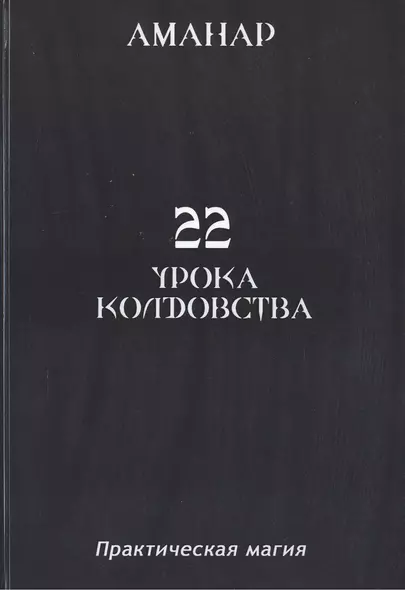 22 Урока колдовста. - фото 1